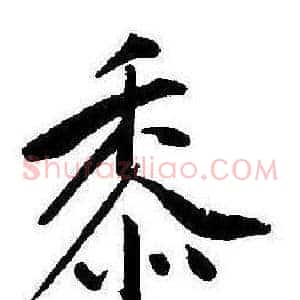 黍