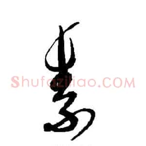 素