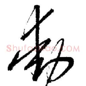 動