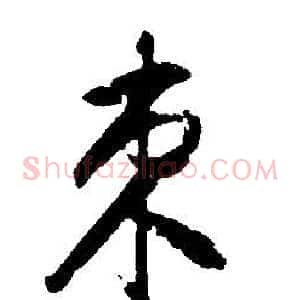 束
