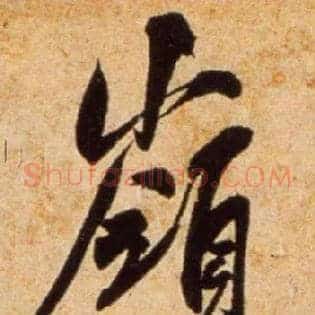 岭