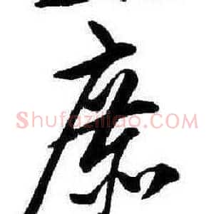 庶
