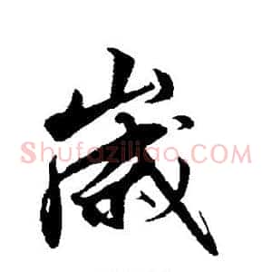 岁