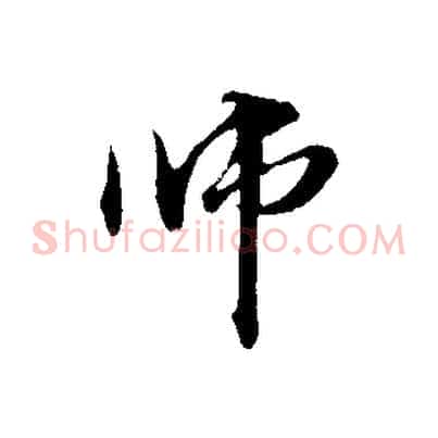 師