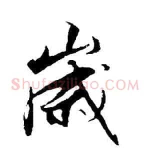 歲
