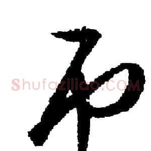 吊