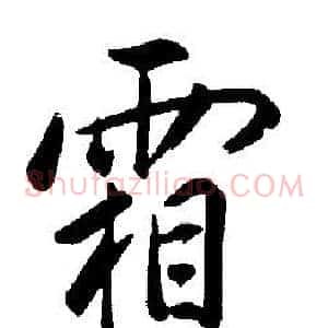 霜