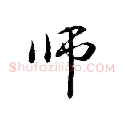師