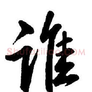 誰