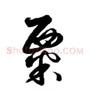 粟