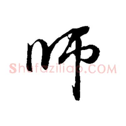 師