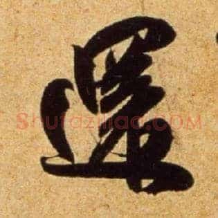 还