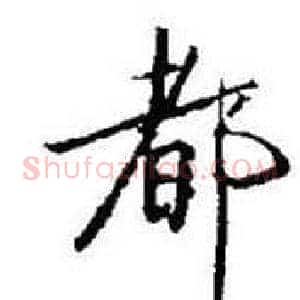 都
