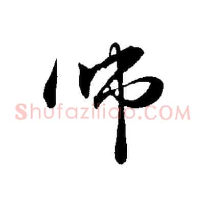 師