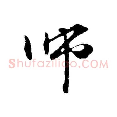 師