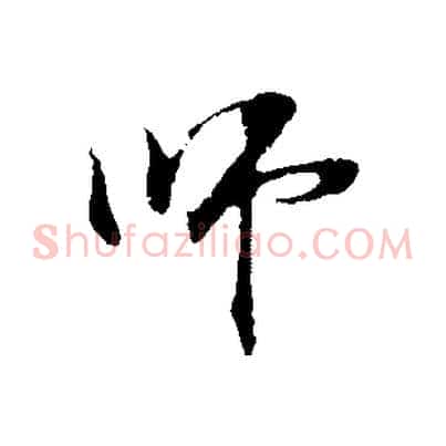 師