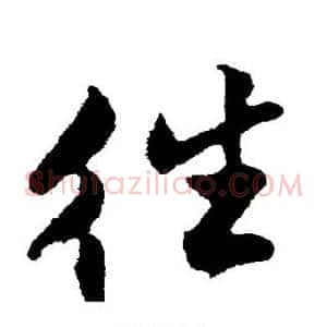 往