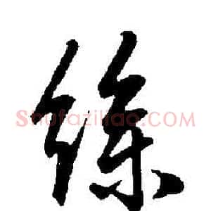 絲