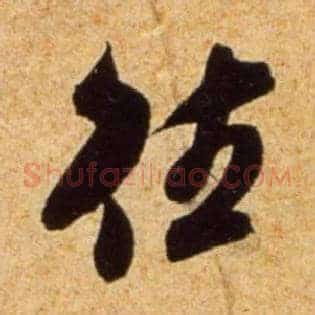 往