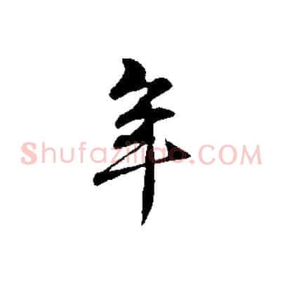 年