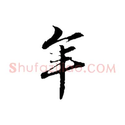 年