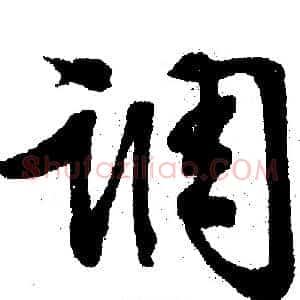 调