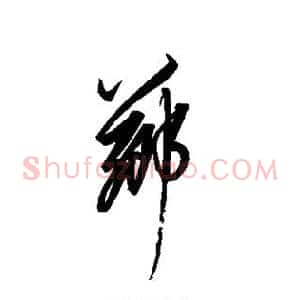 芗