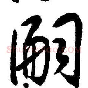 嗣