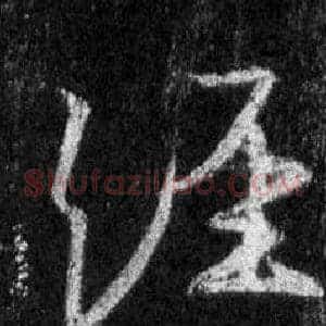 經