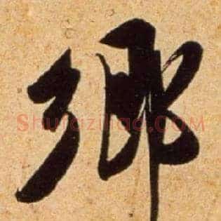 鄉