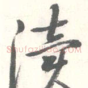 渎