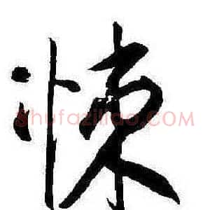 悚