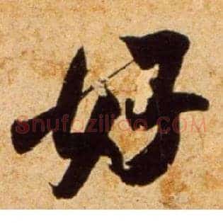 好