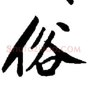 俗