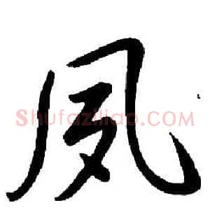 夙