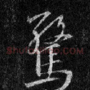 驚