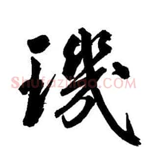 玑