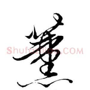薰