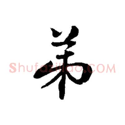 弟