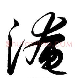 淹