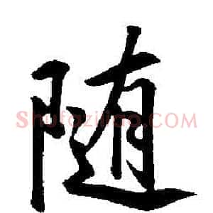 隨