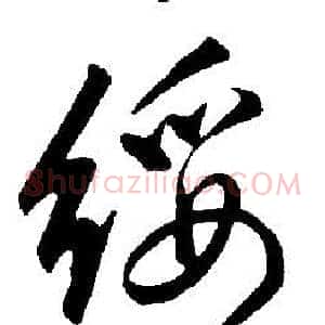綏