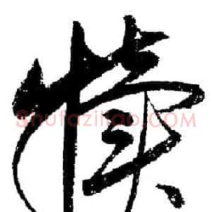 犢