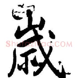 歲