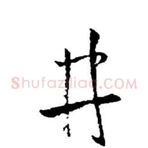 井