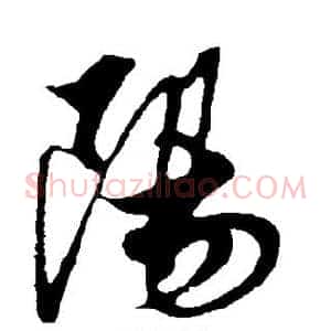 阳