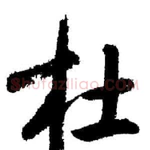 杜