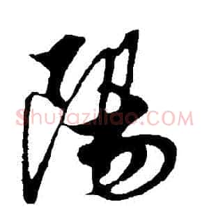 陽