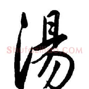 湯