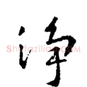 凈